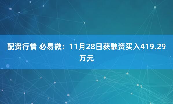 配资行情 必易微：11月28日获融资买入419.29万元